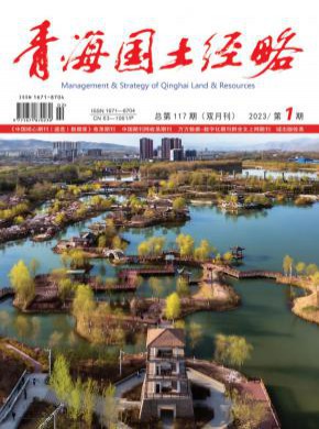 青海国土经略期刊